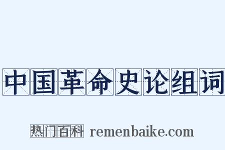 中国革命史论组词是什么意思的图片